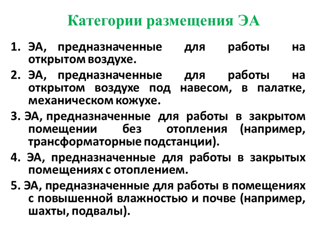 Категории размещения ЭА ЭА, предназначенные для работы на открытом воздухе. ЭА, предназначенные для работы